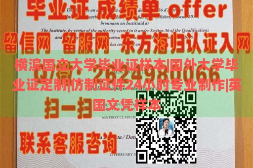 横滨国立大学毕业证样本|国外大学毕业证定制|仿制证件24小时专业制作|英国文凭样本