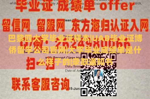 巴黎四大学毕业证样本|UAB毕业证博侨留学公司官网|大学毕业成绩单是什么样子的|录取通知书