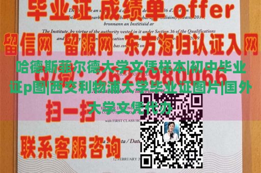 哈德斯菲尔德大学文凭样本|初中毕业证p图|西交利物浦大学毕业证图片|国外大学文凭代办