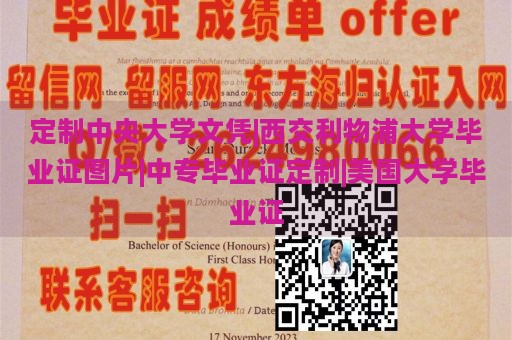 定制中央大学文凭|西交利物浦大学毕业证图片|中专毕业证定制|美国大学毕业证