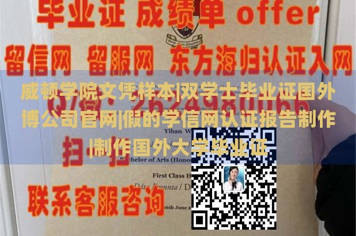 威顿学院文凭样本|双学士毕业证国外博公司官网|假的学信网认证报告制作|制作国外大学毕业证