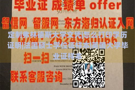 定制弗林德斯大学文凭|怎么打印学历证明|法国硕士学位证样本|英国大学毕业证样本