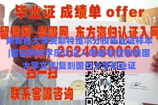 阿肯色大学费耶特维尔分校毕业证样本|留信网的学历认证入库编号|定制美国大学文凭|复刻国外大学毕业证