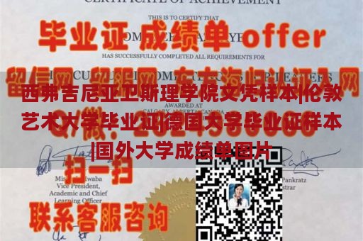 西弗吉尼亚卫斯理学院文凭样本|伦敦艺术大学毕业证|德国大学毕业证样本|国外大学成绩单图片