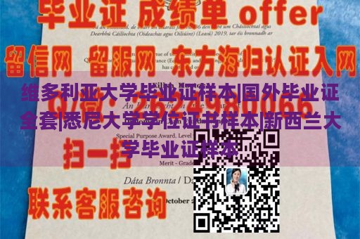 维多利亚大学毕业证样本|国外毕业证全套|悉尼大学学位证书样本|新西兰大学毕业证样本