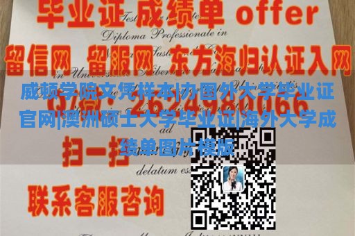 威顿学院文凭样本|办国外大学毕业证官网|澳洲硕士大学毕业证|海外大学成绩单图片模版