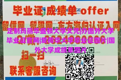 定制玛丽华盛顿大学文凭|办国外大学毕业证官网|爱荷华大学毕业证图片|国外大学成绩单图片