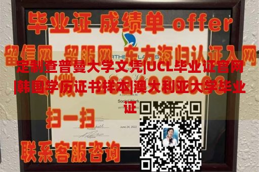 定制查普曼大学文凭|UCL毕业证官网|韩国学历证书样本|澳大利亚大学毕业证