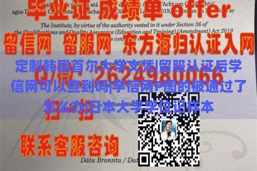 定制韩国首尔大学文凭|留服认证后学信网可以查到吗|学信网P图的被通过了怎么办|日本大学学位记样本