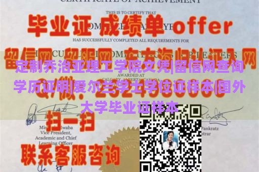 定制乔治亚理工学院文凭|留信网查询学历证明|爱尔兰学士学位证样本|国外大学毕业证样本