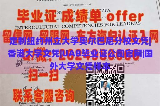 定制纽约州立大学奥尔巴尼分校文凭|香港大学文凭|UAB毕业证公司官网|国外大学文凭样本