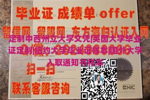 定制中西州立大学文凭|英国大学毕业证定制|纽约大学毕业证样本|国外大学入取通知书样本