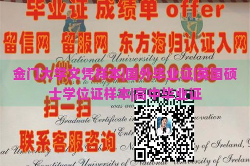 金门大学文凭样本|国外毕业证|英国硕士学位证样本|高中毕业证